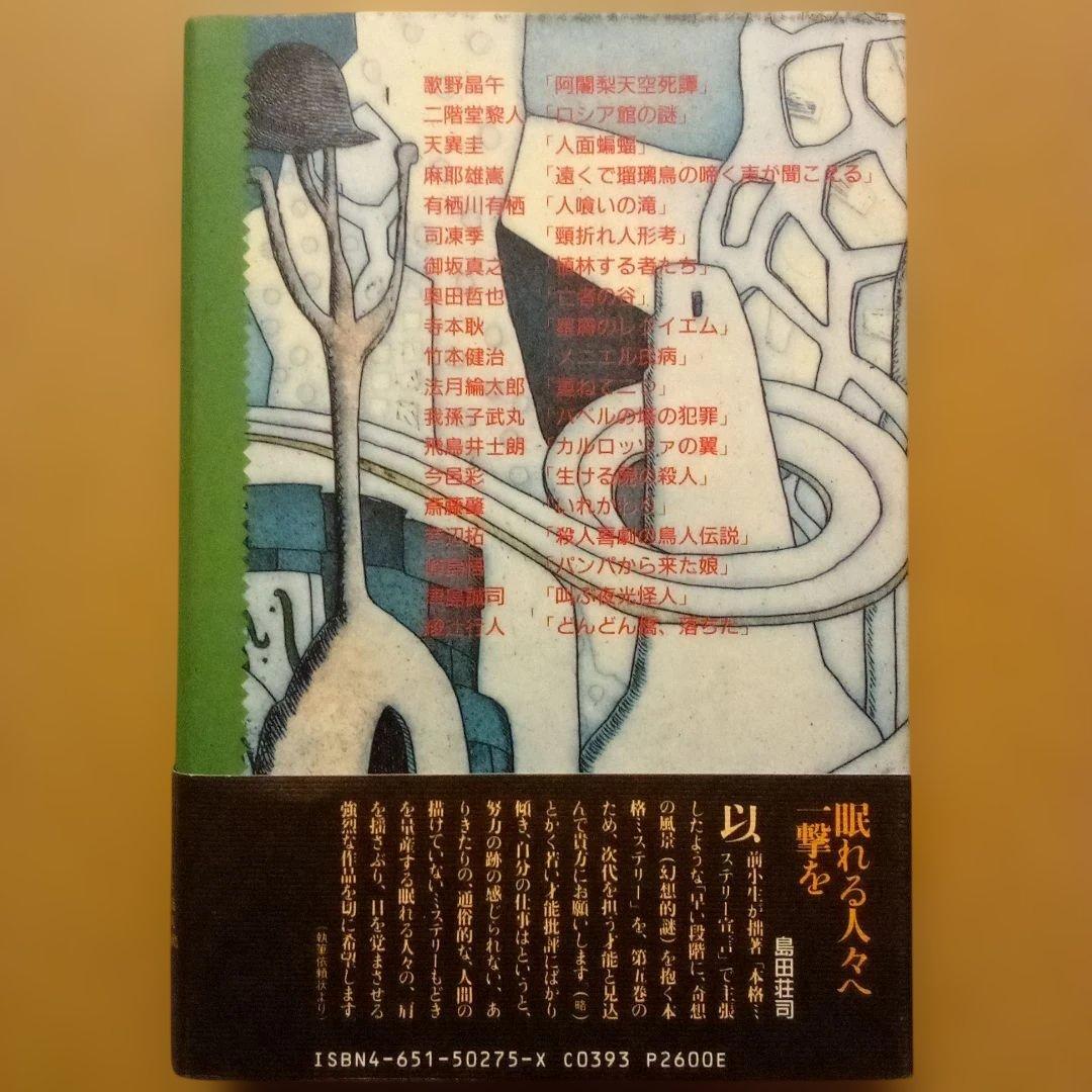 絶版】ミステリーの愉しみ 全5巻 鮎川哲也＆島田荘司 編 立風書房 全