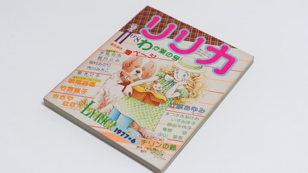 サンリオ リリカ 1977年6月 No8 わか葉の号 全ページカラー リリカ No.8 (1977年6月 わか葉の号) - ハナメガネ商会