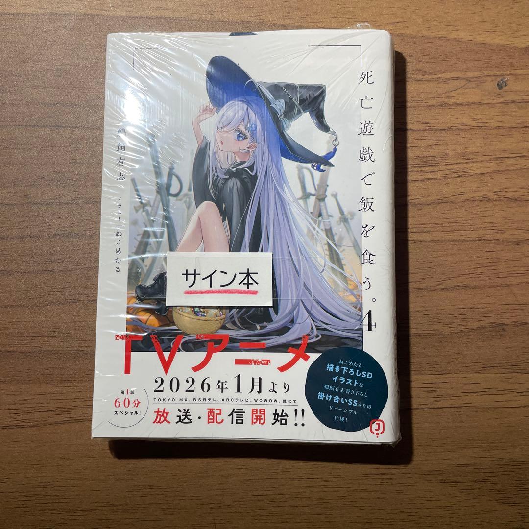 死亡遊戯で飯を食う。4 巻サイン本 - メルカリ