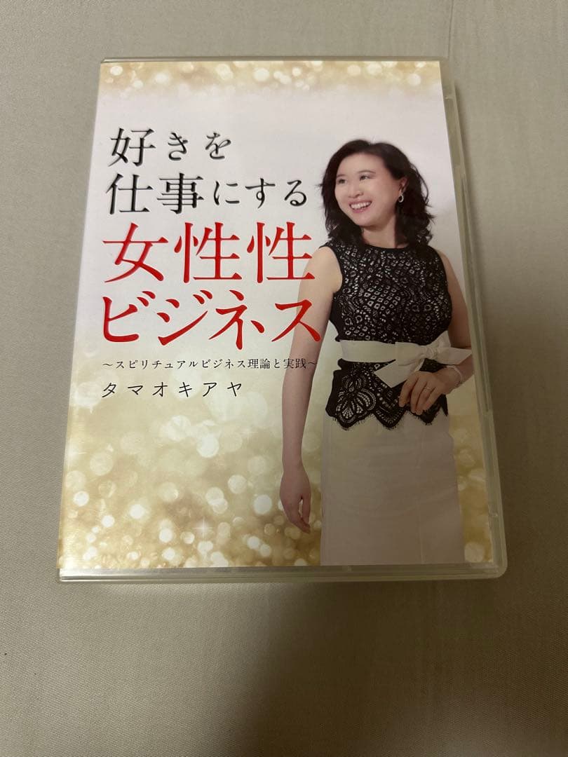 タマオキアヤ 好きを仕事にする女性性ビジネス DVD
