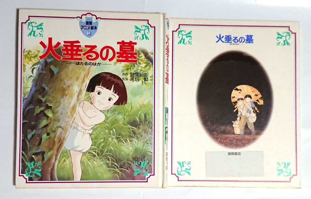 ♪【匿名発送】火垂るの墓 初版 徳間アニメ絵本5 ジブリ 戦争 高畑 勲