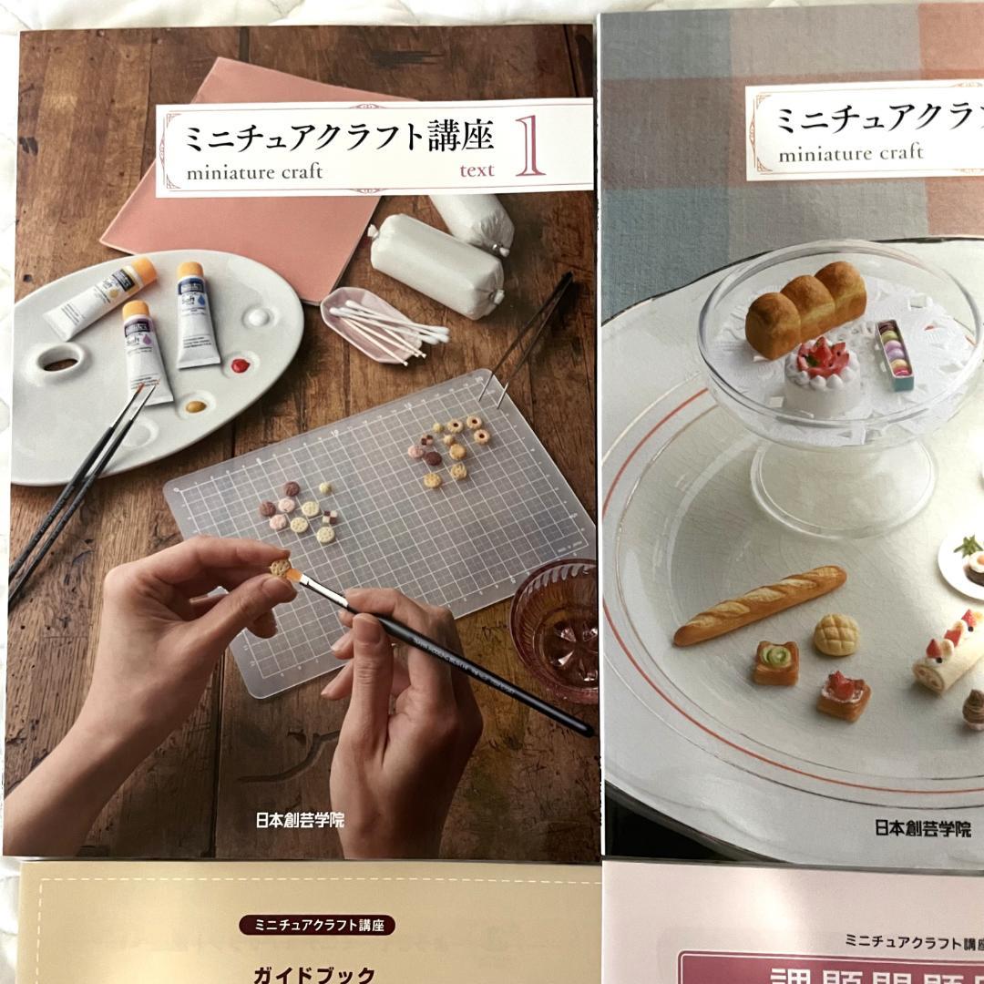 ◇日本創芸学院 ミニチュアクラフト講座 教材テキスト+DVDセット