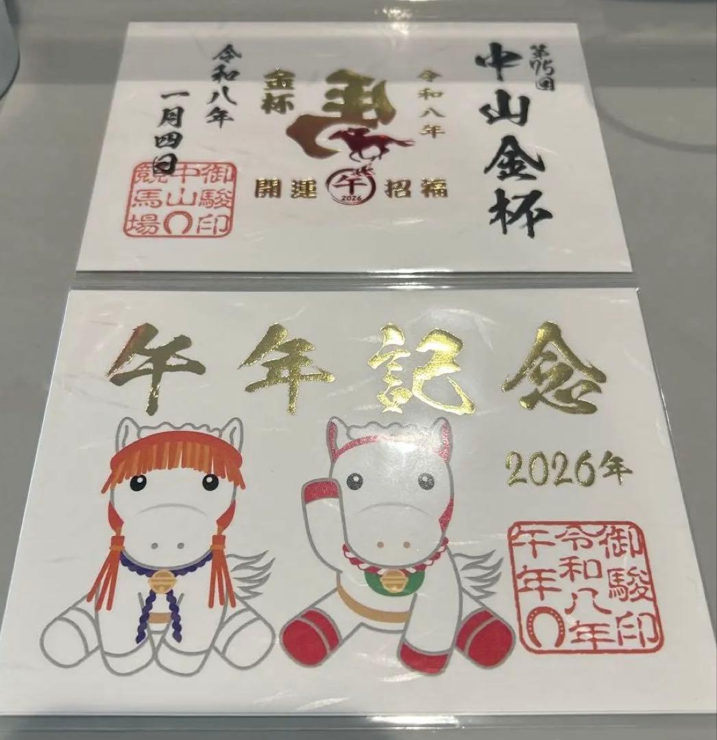 JRA中山競馬場 限定 金杯御朱印 2枚セット - メルカリ