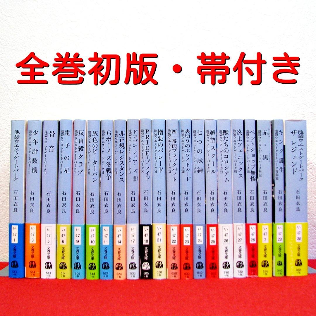 池袋ウエストゲートパーク 文庫判既刊全巻＋α ／石田衣良 - メルカリ