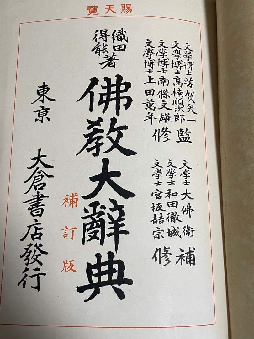 100年前の仏教大辞典/古書/約2000ページ/古文書/和本/時代/