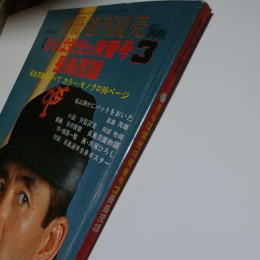 さらば栄光の背番号3長嶋茂雄 別冊週刊読売 - メルカリ