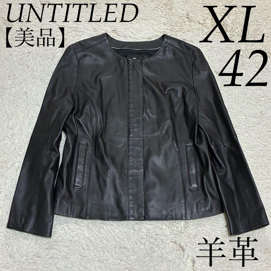 UNTITLED 【美品】42 黒 XL 羊革 ラムレザー ノーカラー レザー UNTITLED 【美品】42 黒 XL 羊革 ラムレザー ノーカラー レザー