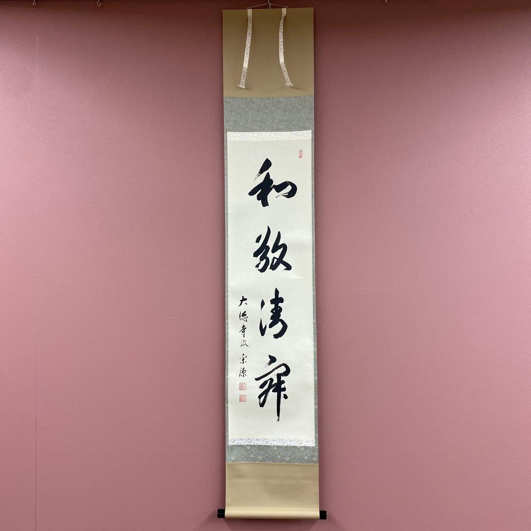美品 掛け軸 前田宗源作「和敬清寂」大徳寺 共箱 禅語 茶掛 年中掛け 茶道具 掛軸（かけじく） 縦軸 「和敬清寂」 臨済宗大徳寺派鷲峰山