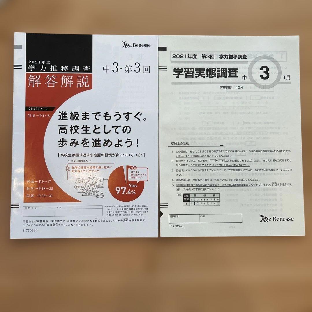 ベネッセ 2021年 学力推移調査 中3 1月 第3回 リスニングCD付き
