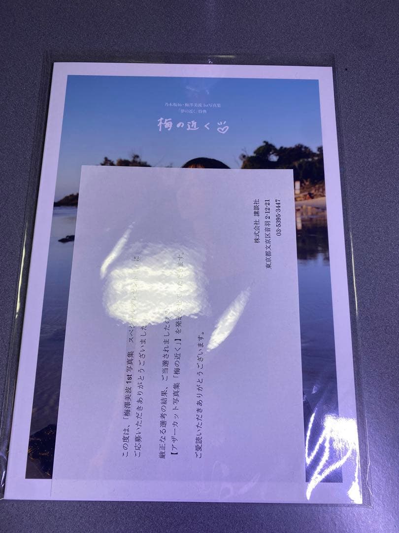 乃木坂46 梅澤美波 アザーカット写真集 限定1000本のみ 当選書つき