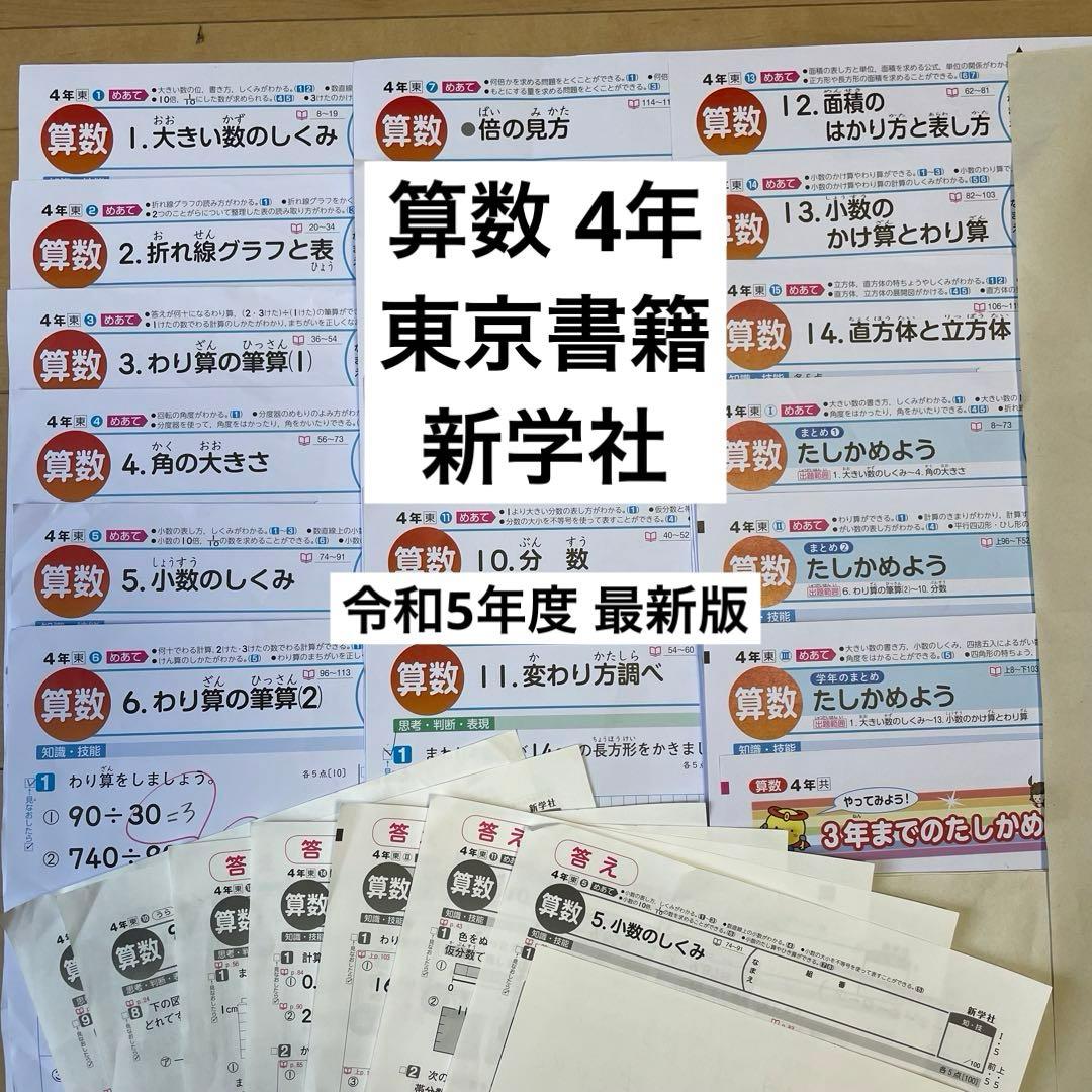 小学4年生 算数カラーテスト 東京書籍 新学社 令和5年度 最新版 - メルカリ