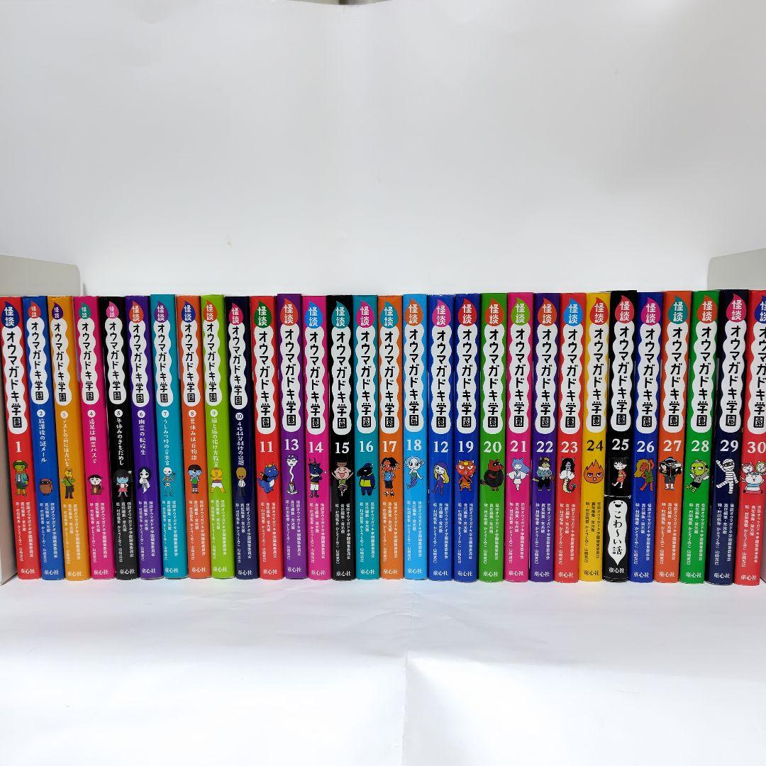 怪談オウマガドキ学園 全巻セット 1〜30巻 児童書 Amazon.co.jp: 怪談オウマガドキ学園学級文庫セット(全30巻セット