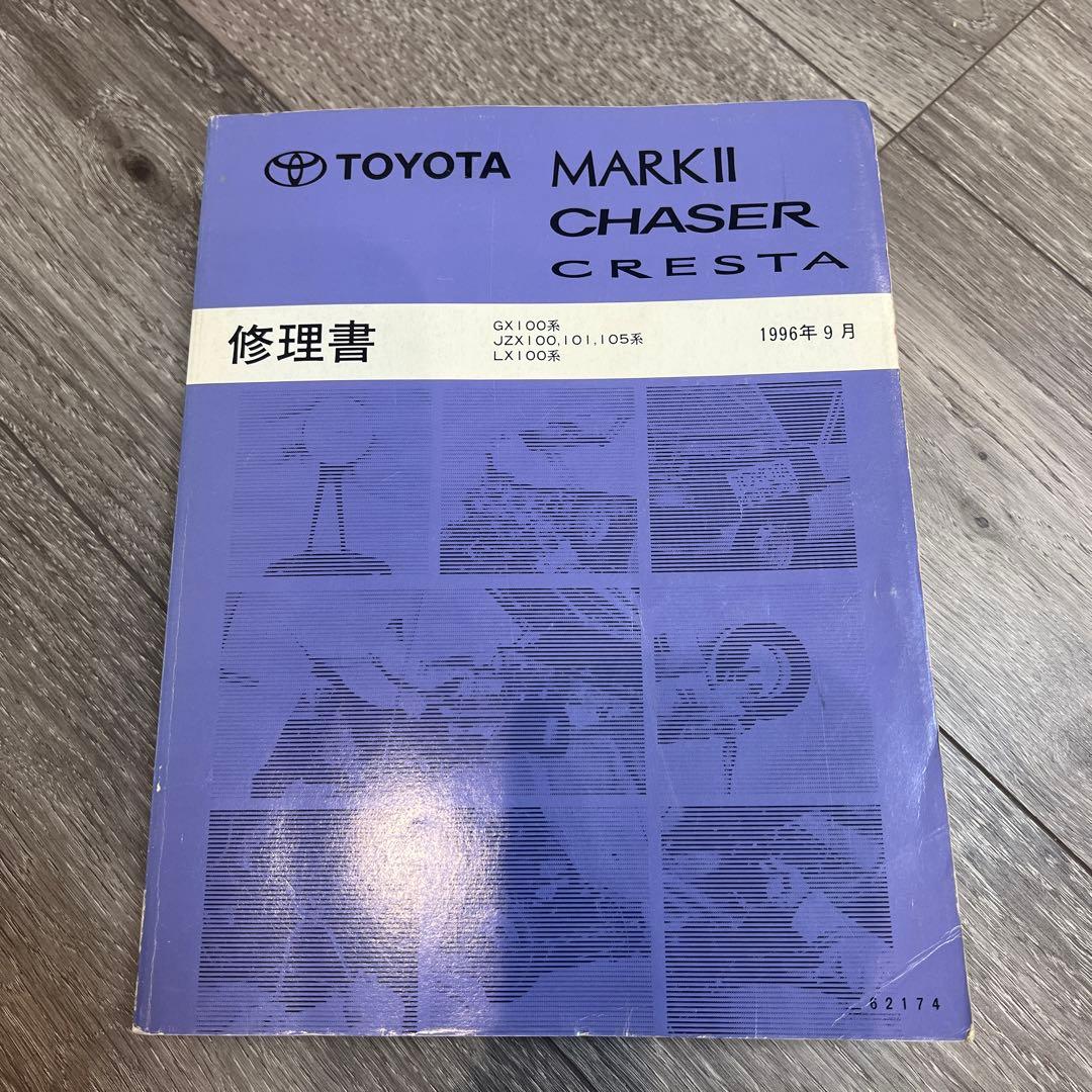 マークII チェイサー クレスタ JZX100系 修理書 配線図 セット