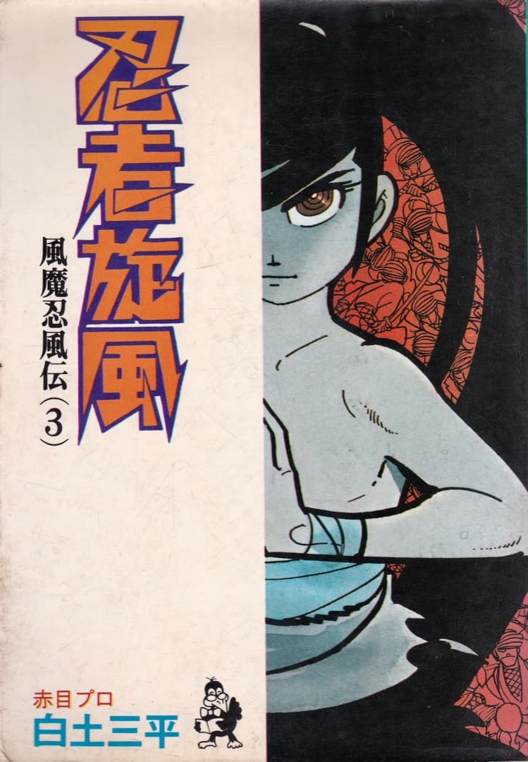 白土三平 「 忍者旋風 風魔忍風伝3 」 - メルカリ