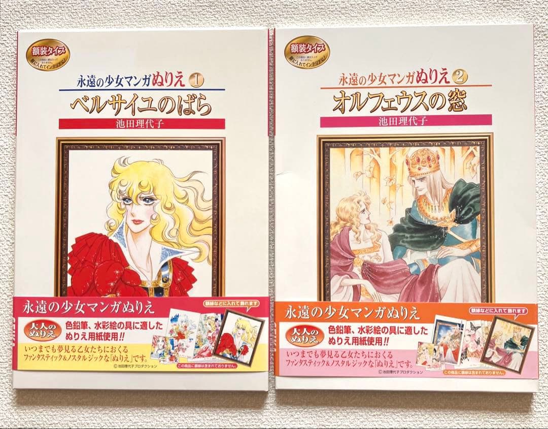 永遠の少女マンガぬりえ 池田理代子 2冊　帯付き 愛は永遠に (フェアベルコミックス) | 池田理代子 | 少女マンガ
