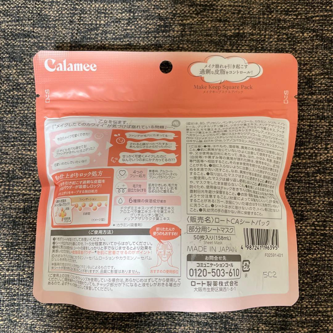 新品】カラミー メイクキープスクエアパック 50枚入りメイク崩れ知らず