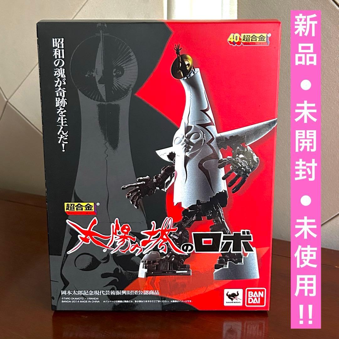 【新品未開封】太陽の塔のロボ 超合金 岡本太郎 大阪万博 バンダイ 魂ウェブ 超合金 太陽の塔のロボ Jr. | 魂ウェブ