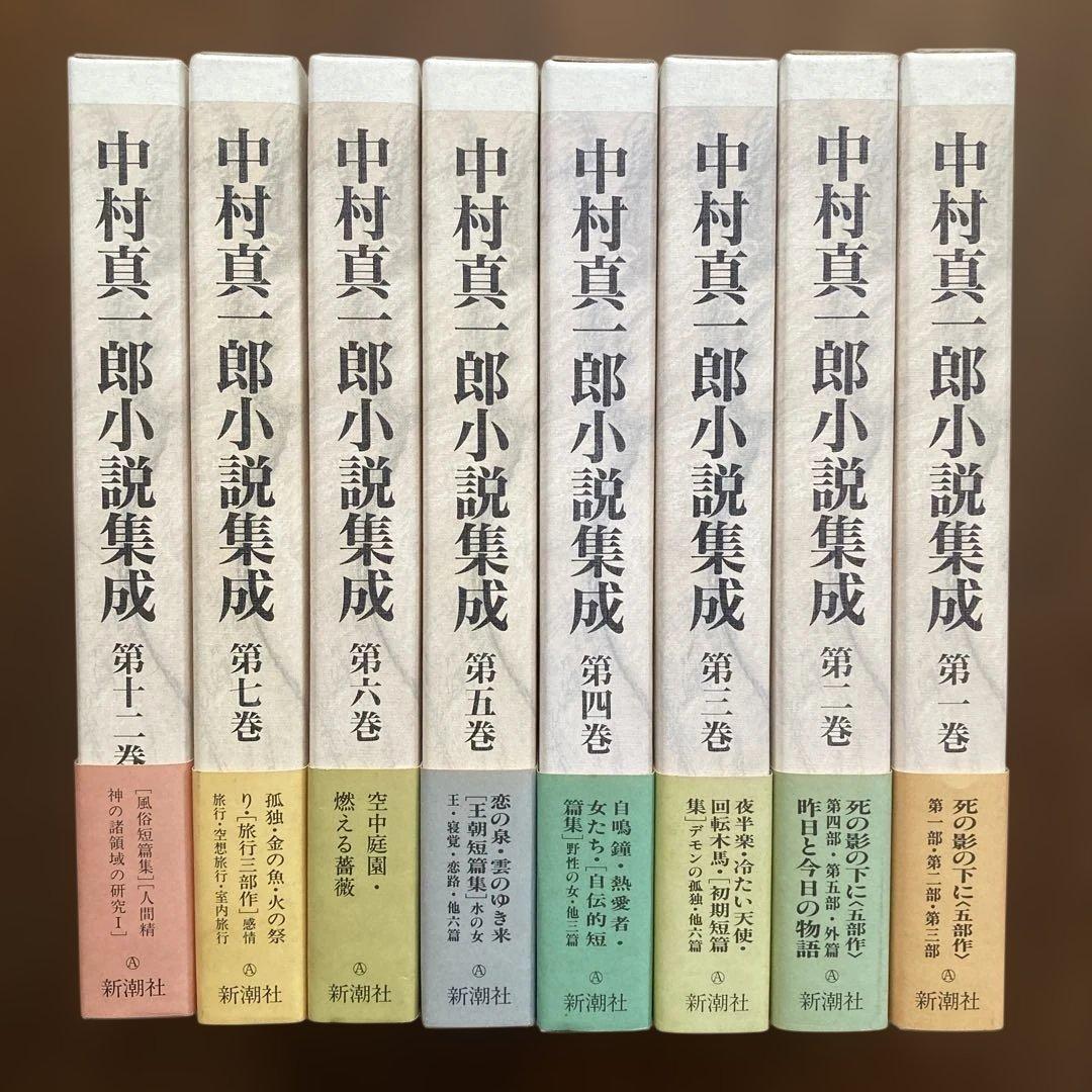「中村真一郎小説集成」（1巻〜7巻、12巻の8冊セット） 中村真一郎小説集成（新潮社）全13巻 - 文生書院｜専門書・研究書