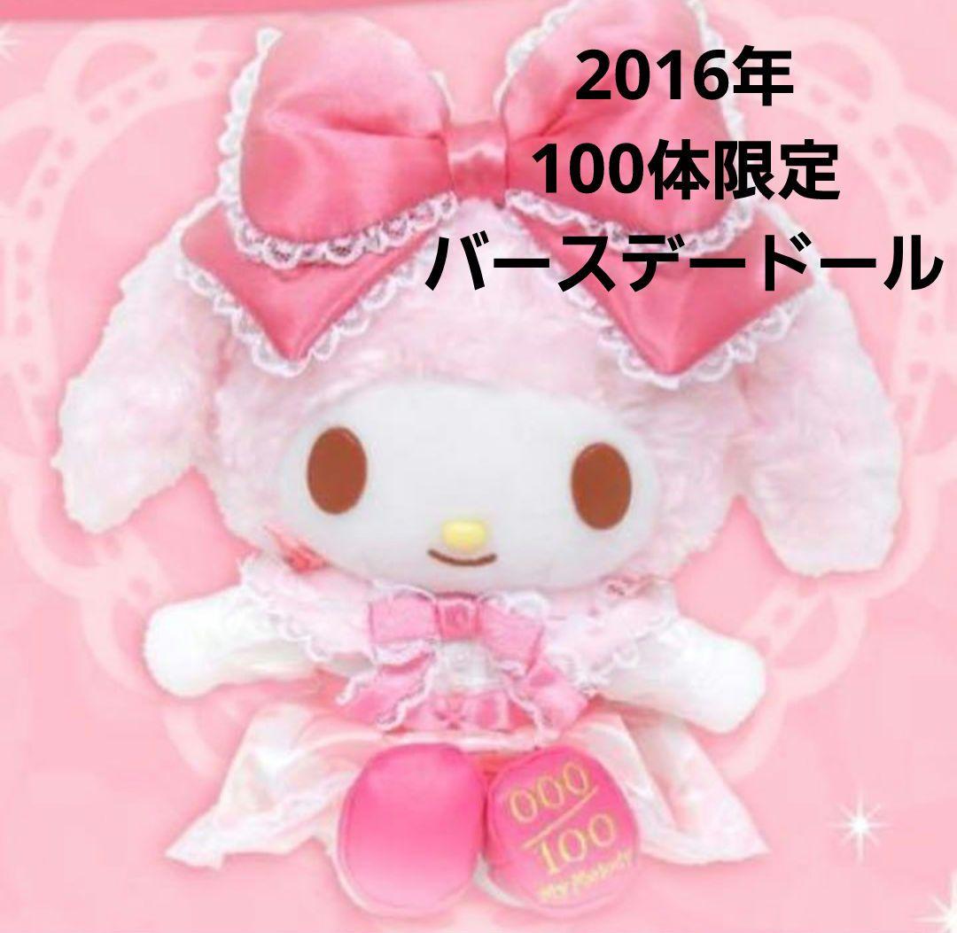 マイメロ バースデードール 2016年 - メルカリ