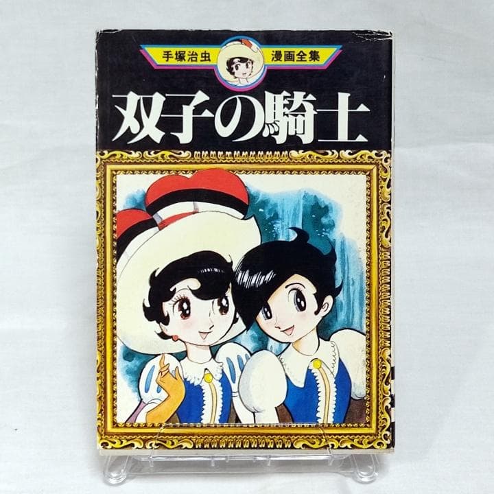 初版】リボンの騎士 1～3巻、双子の騎士 手塚治虫漫画全集／手塚治虫