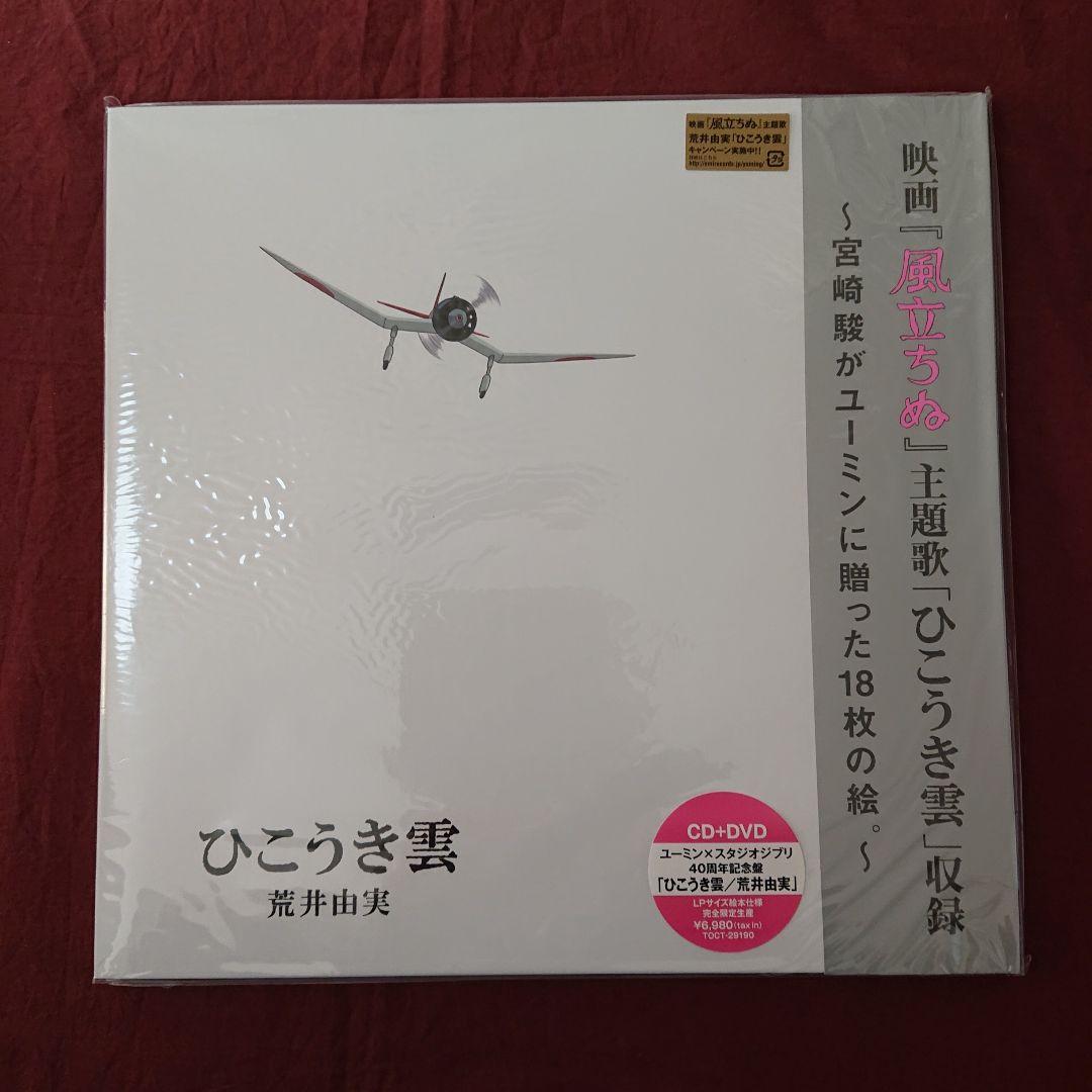 ユーミン × スタジオジブリ40周年記念盤 ひこうき雲「風立ちぬ」主題歌