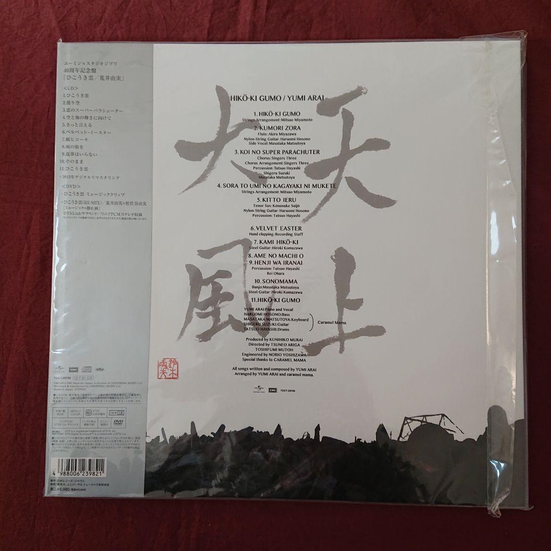 ユーミン × スタジオジブリ40周年記念盤 ひこうき雲「風立ちぬ」主題歌