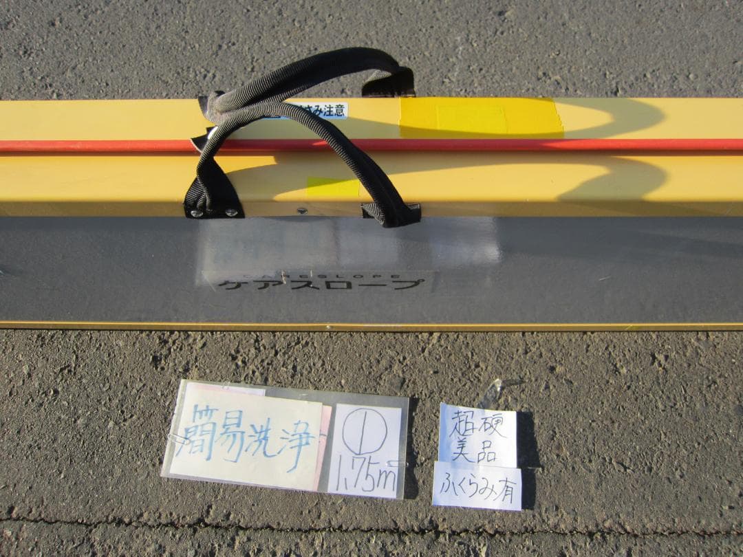 ①超硬美品 ケアスロープ 1.75M 175cm 簡易洗浄済 定価12万 送料込