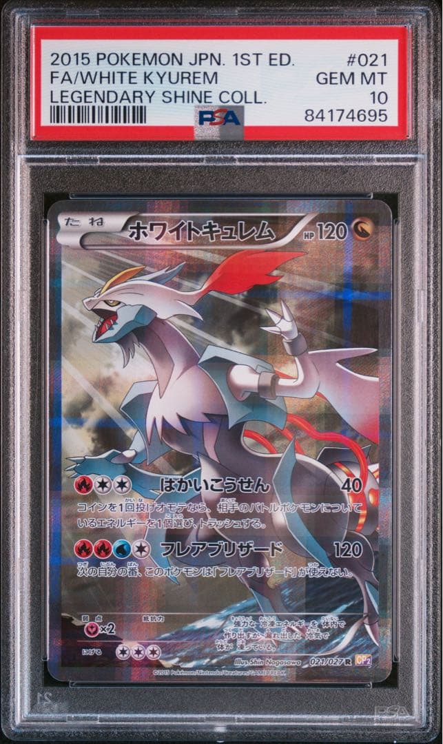 PSA 10 ホワイトキュレム ブラックキュレム 連番 2枚セット