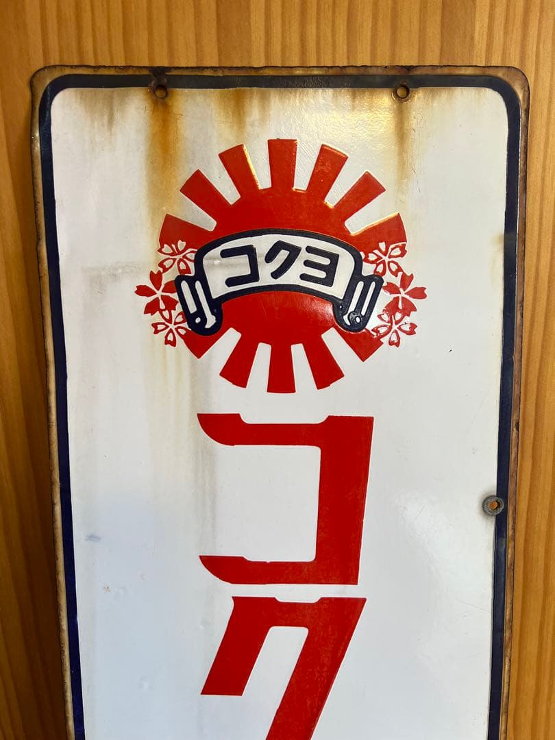 コクヨ帳簿 便箋 両面レトロ看板 琺瑯 ホーロー 什器 古民家 アンティーク