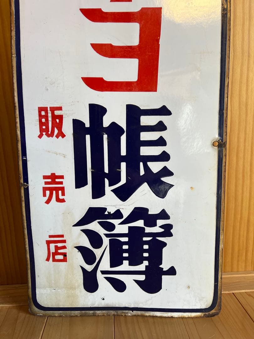 コクヨ帳簿 便箋 両面レトロ看板 琺瑯 ホーロー 什器 古民家 アンティーク