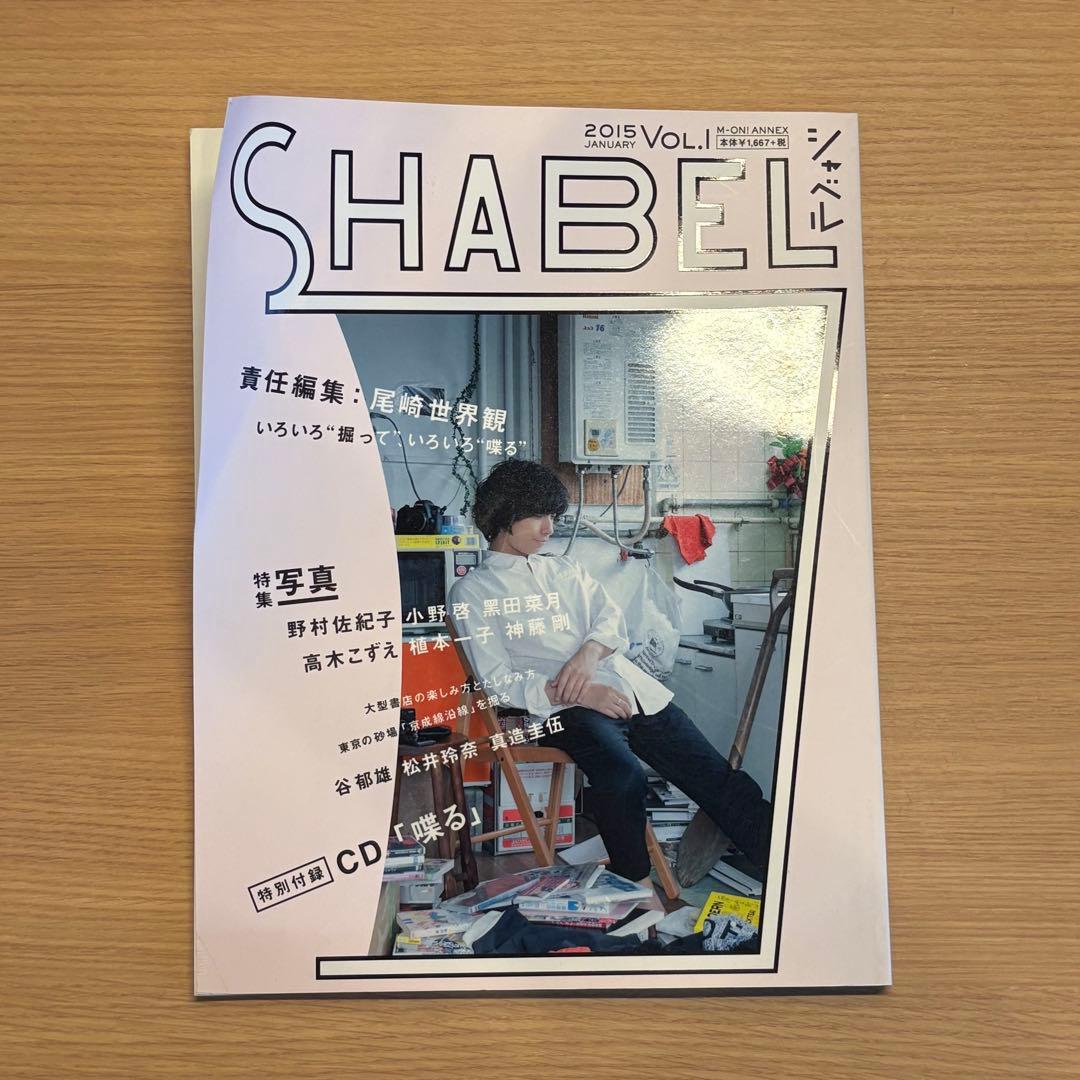 SHABEL VOL.1 責任編集:尾崎世界観 特別付録CD付き クリープハイプ/尾崎世界観「SHABEL Vol.1」特別付録は録り下ろしCD