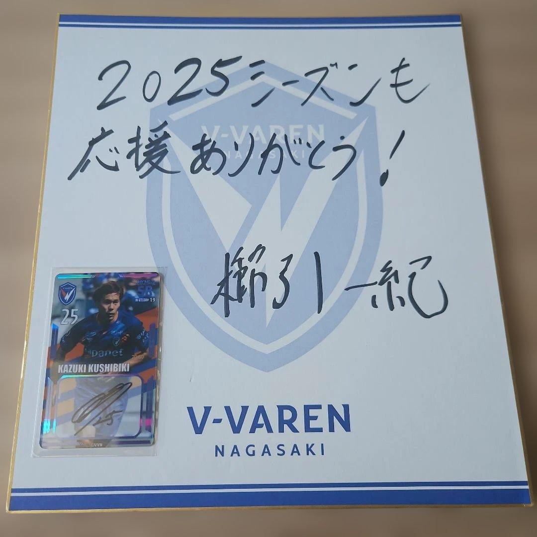 Vファーレン長崎 櫛引一紀 オンサイトカードSR 直筆サイン色紙 - メルカリ