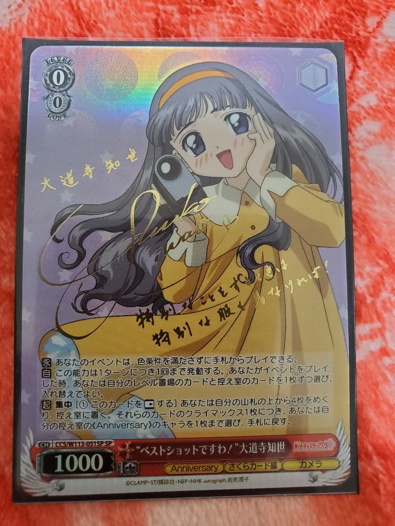 SP ベストショットですわ 大道寺知世(サイン入り) PSA10