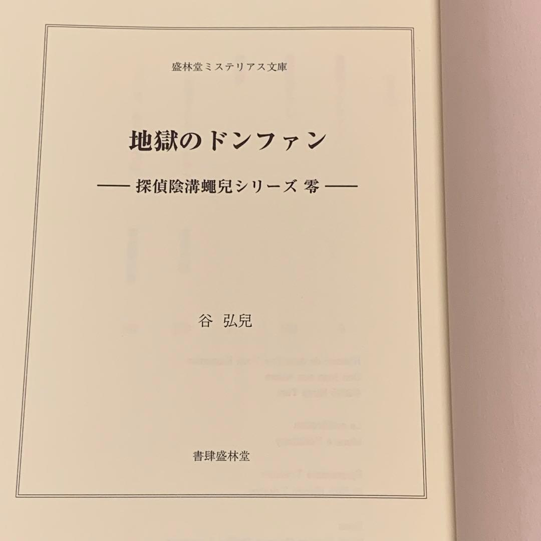 初版 谷弘兒 250部限定 探偵陰溝蠅兒シリーズ零 地獄のドンファン 盛林堂ミス