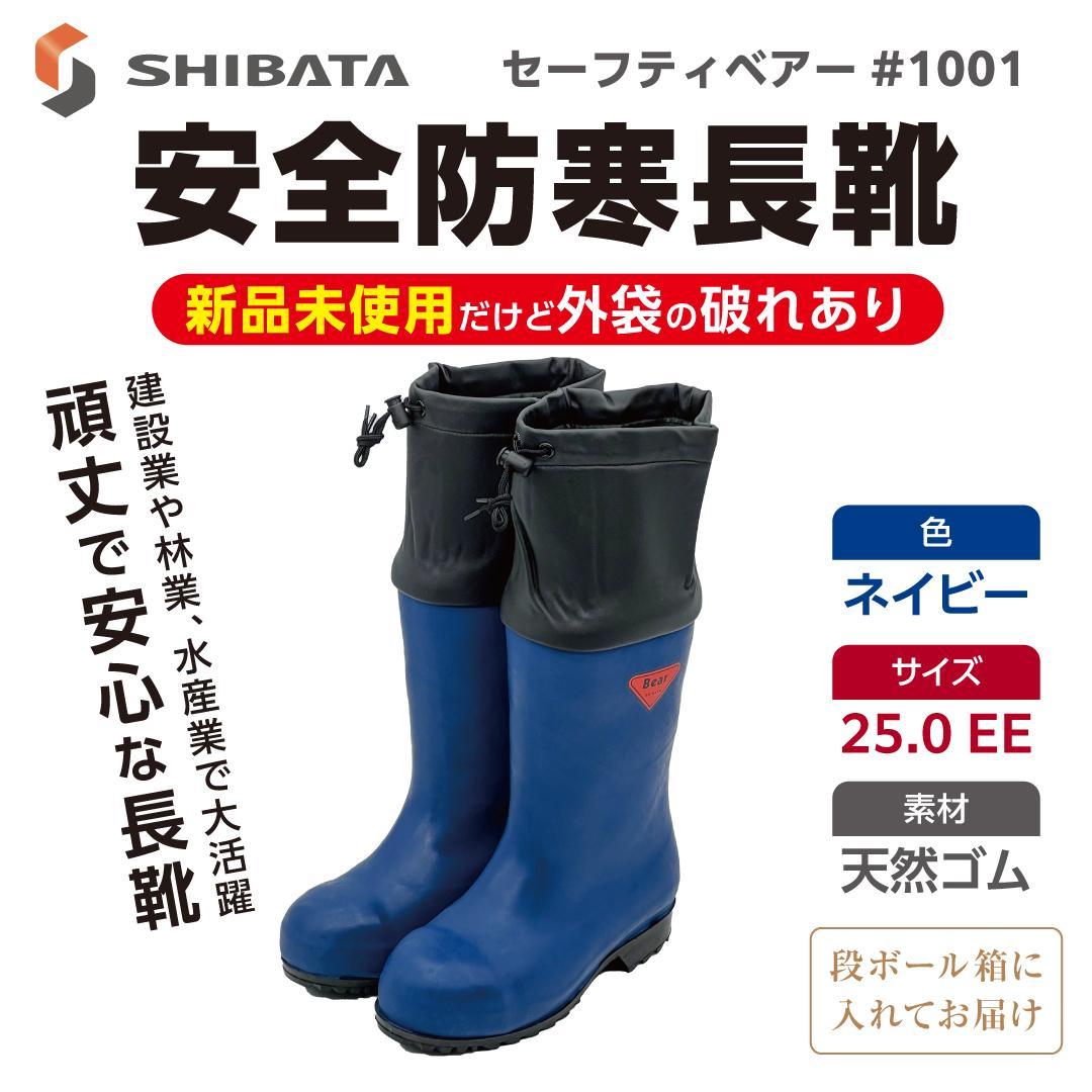 【新品未使用】安全防寒長靴〈シバタ〉セーフティベアー（25.0cm/ネイビー） Amazon.co.jp: SHIBATA 防寒安全長靴セｰフティベアｰ#1011白熊(ネイビｰ