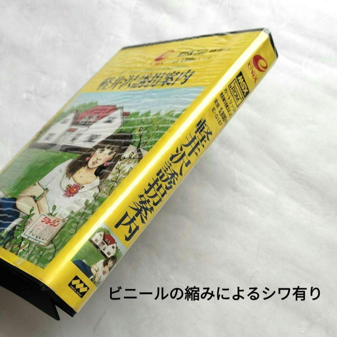 ENIX】MSX 軽井沢誘拐案内 ROMソフト 堀井雄二 - メルカリ