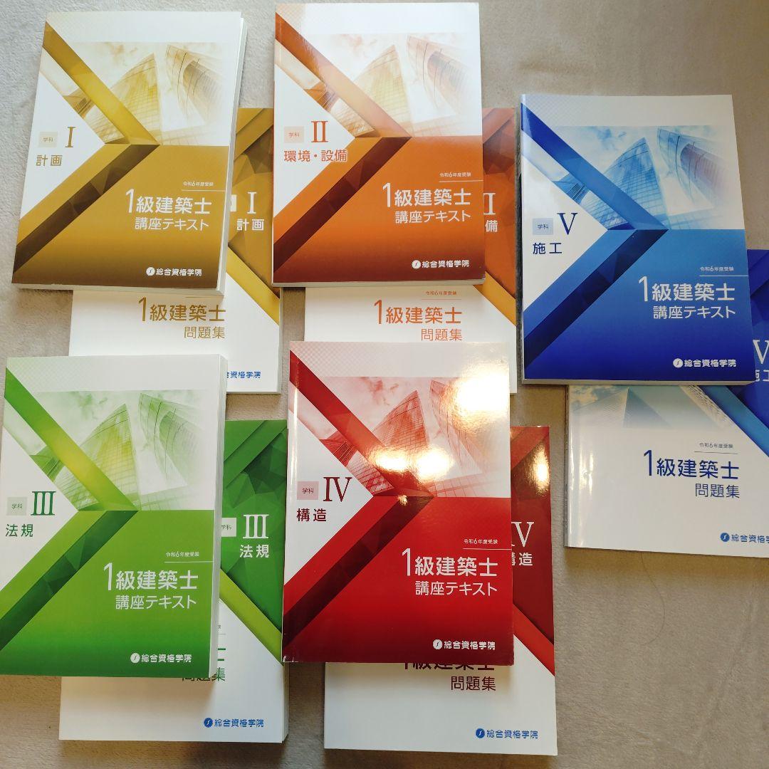 1級建築士 問題集・講座テキストセット 総合資格学院 - メルカリ
