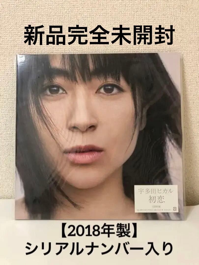 宇多田ヒカル 初恋【新品完全未開封】シリアルナンバー入りアナログ