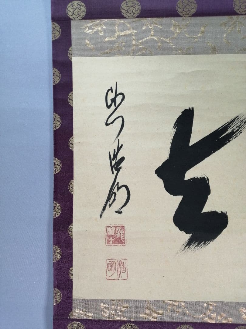 茶道具】大徳寺 方谷浩明和尚筆 『喫茶去』横物 茶掛 掛軸C94 - メルカリ