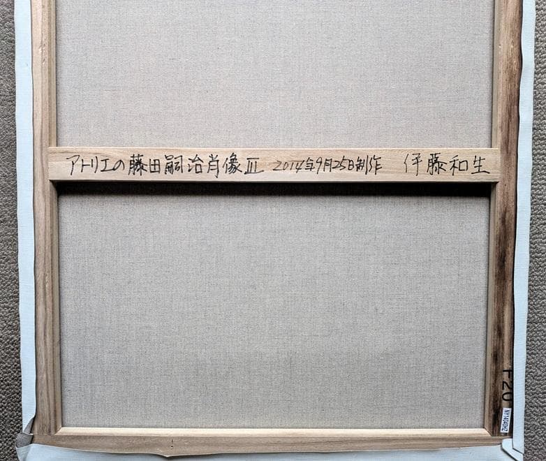 伊藤和生 藤田嗣治作「アトリエの自画像Ⅲ」白黒写真から油彩画に