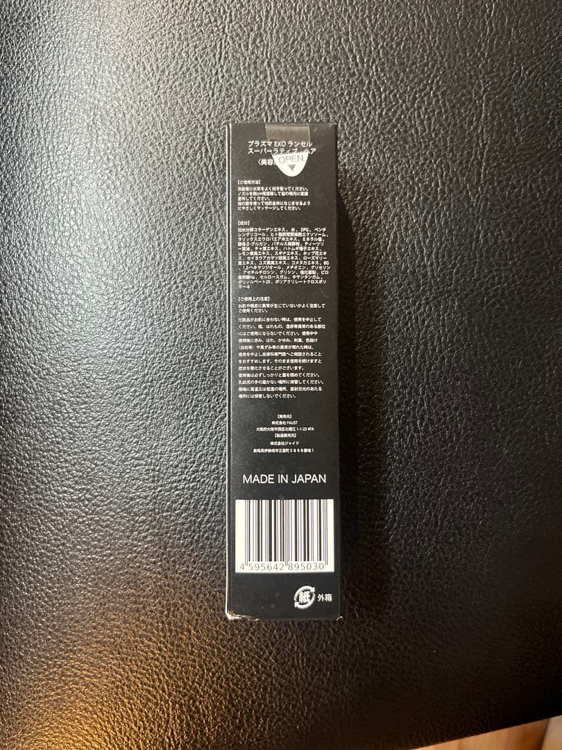 未開封 プラズマEXOランセルスーパーラティブ ヘア