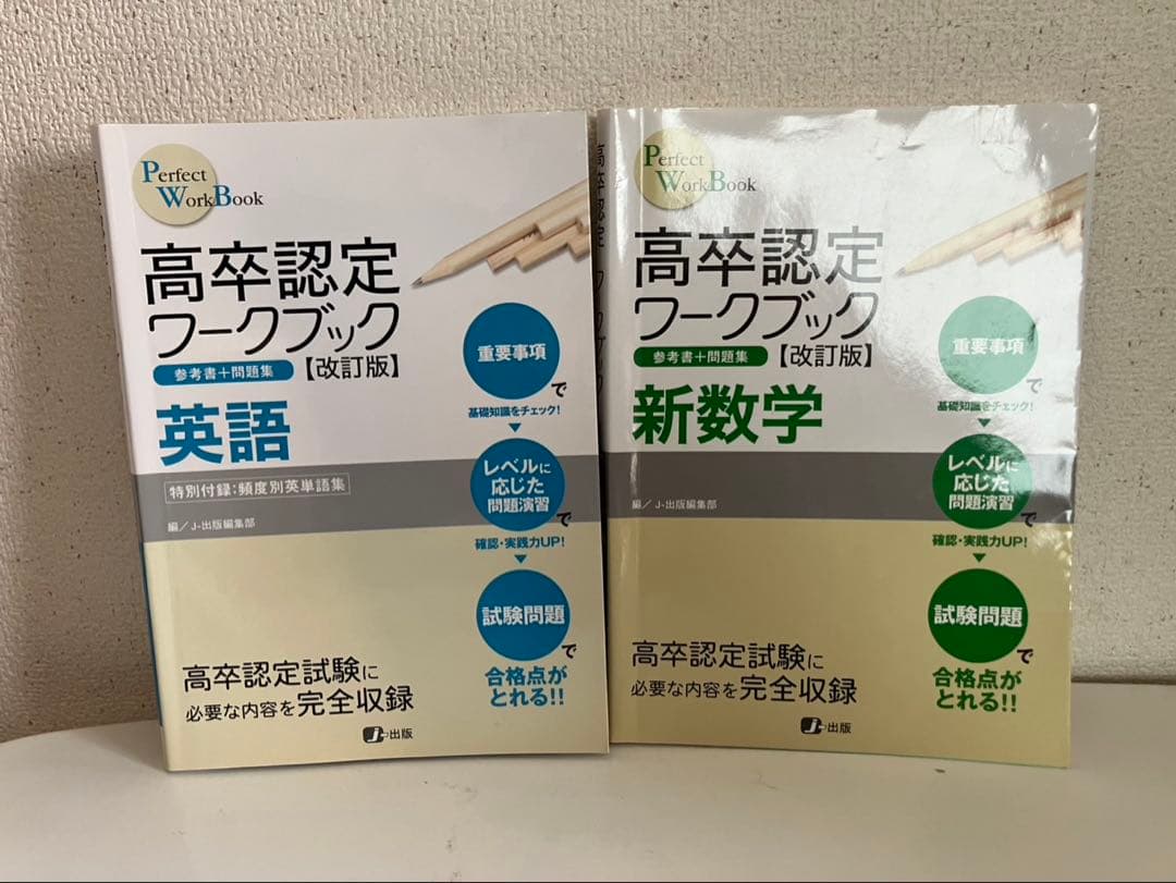 高卒認定ワークブック英語 新数学:参考書 問題集【2冊セット】改訂版
