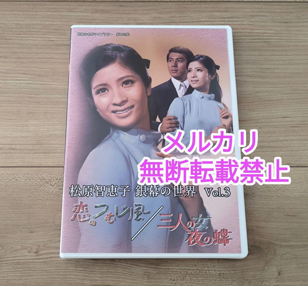 松原智恵子 昭和の名作ライブラリー第105集 銀幕の世界 Vol.1.2.3