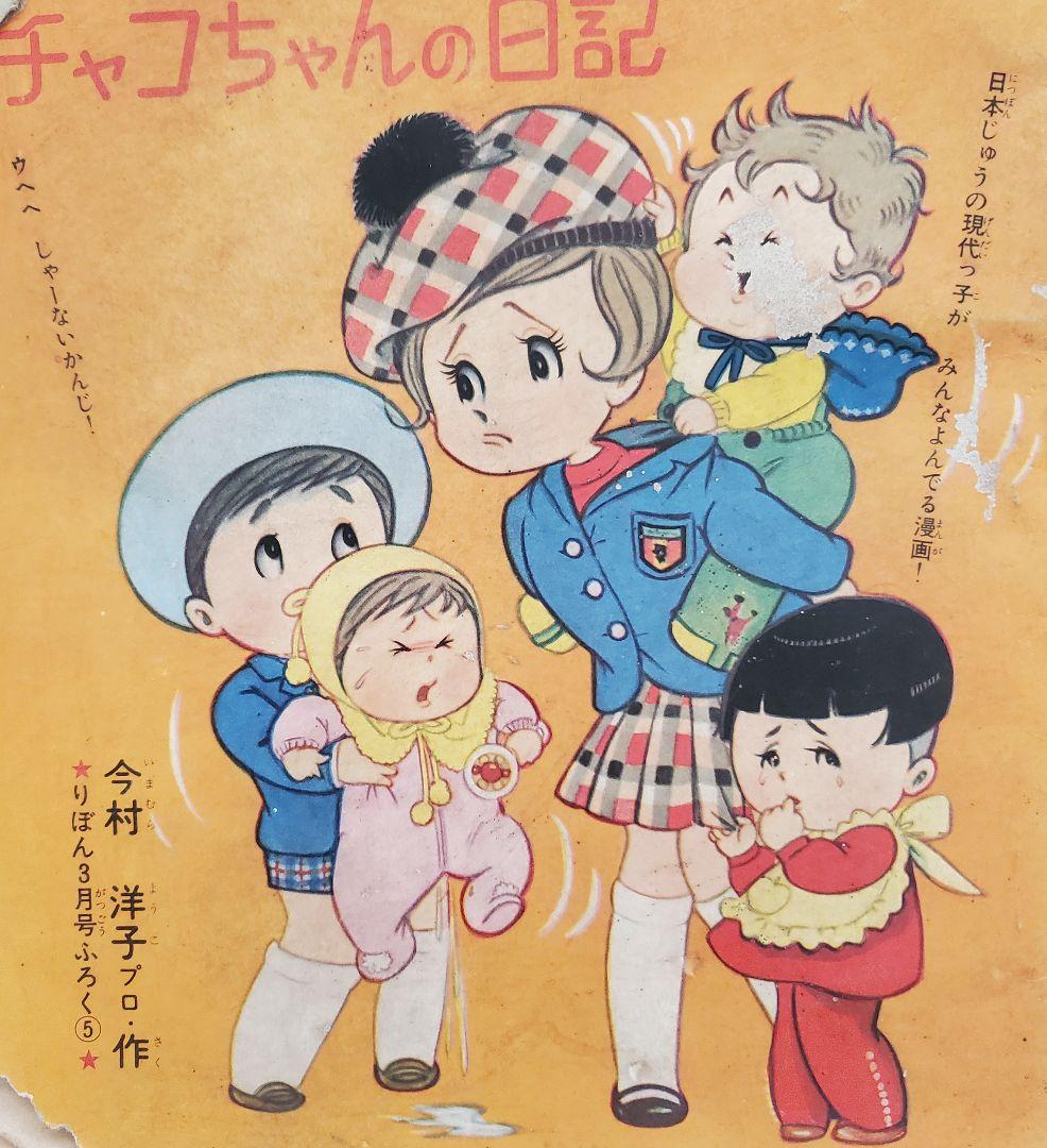 今村洋子「チャコちゃんの日記」(集英社「りぼん」昭和39年3月号別冊