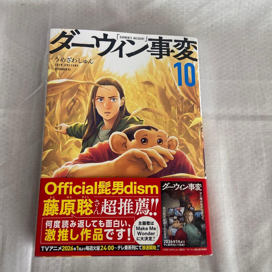 ダーウィン事変 1〜10巻 全巻セット うめざわしゅん - メルカリ