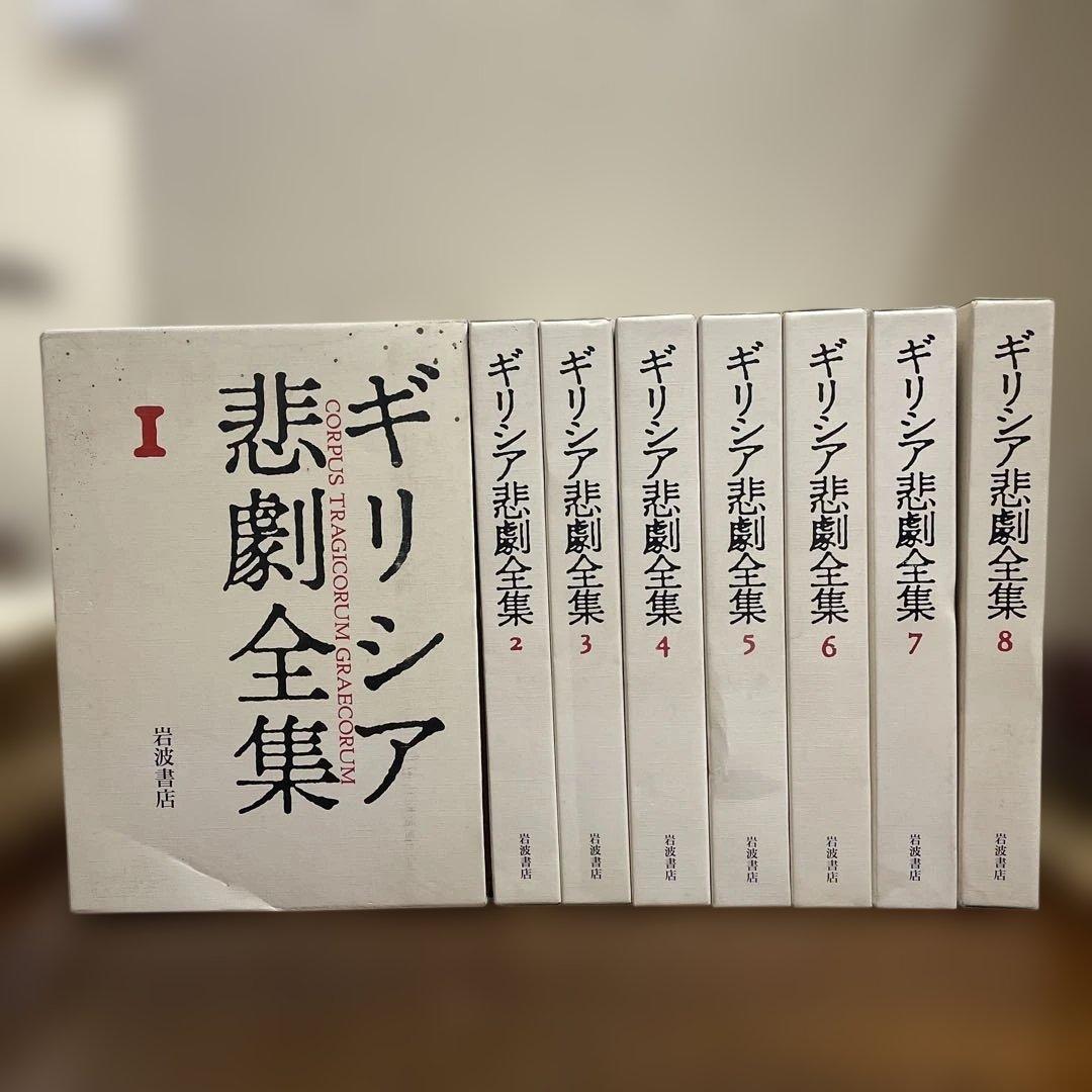 ギリシア悲劇全集 1〜8 8冊 月報付 岩波書店 アイスキュロス I ギリシア悲劇全集(1) | アイスキュロス, 久保 正彰