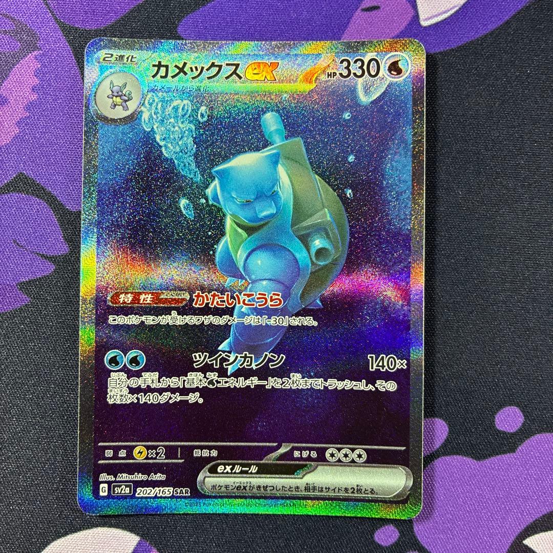 カメックスex SAR SV2a ポケモンカード151 202/165 - メルカリ