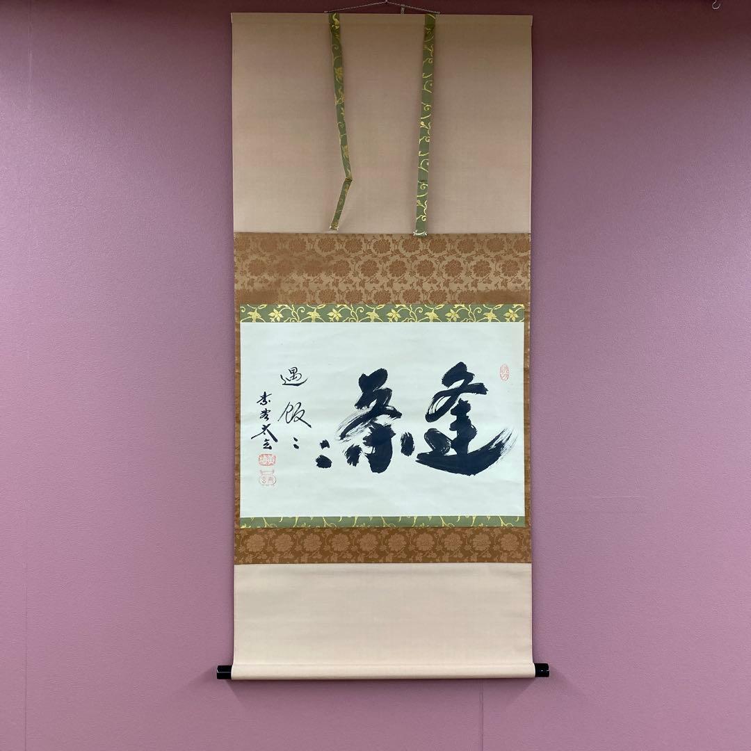 美品 掛け軸 黄梅院 小林太玄作「逢茶々逢飯々」共箱 禅語 茶掛け 年中掛け 茶道具 掛軸（かけじく） 軸 横物 「敬愛」 大徳寺黄梅院 小林太玄師