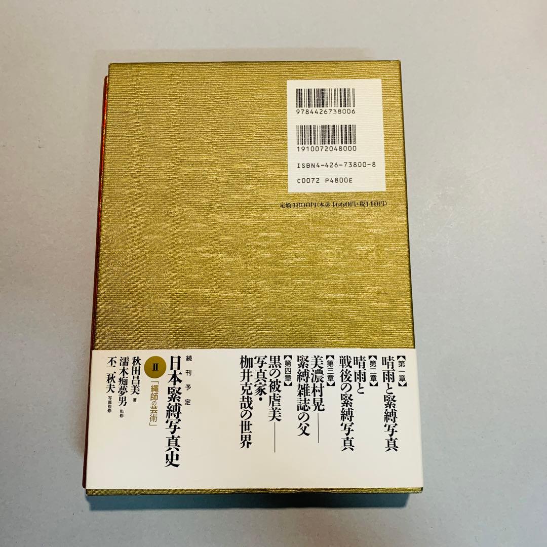 日本緊縛写真史 1 Bibliotheca Nocturna 夜の図書