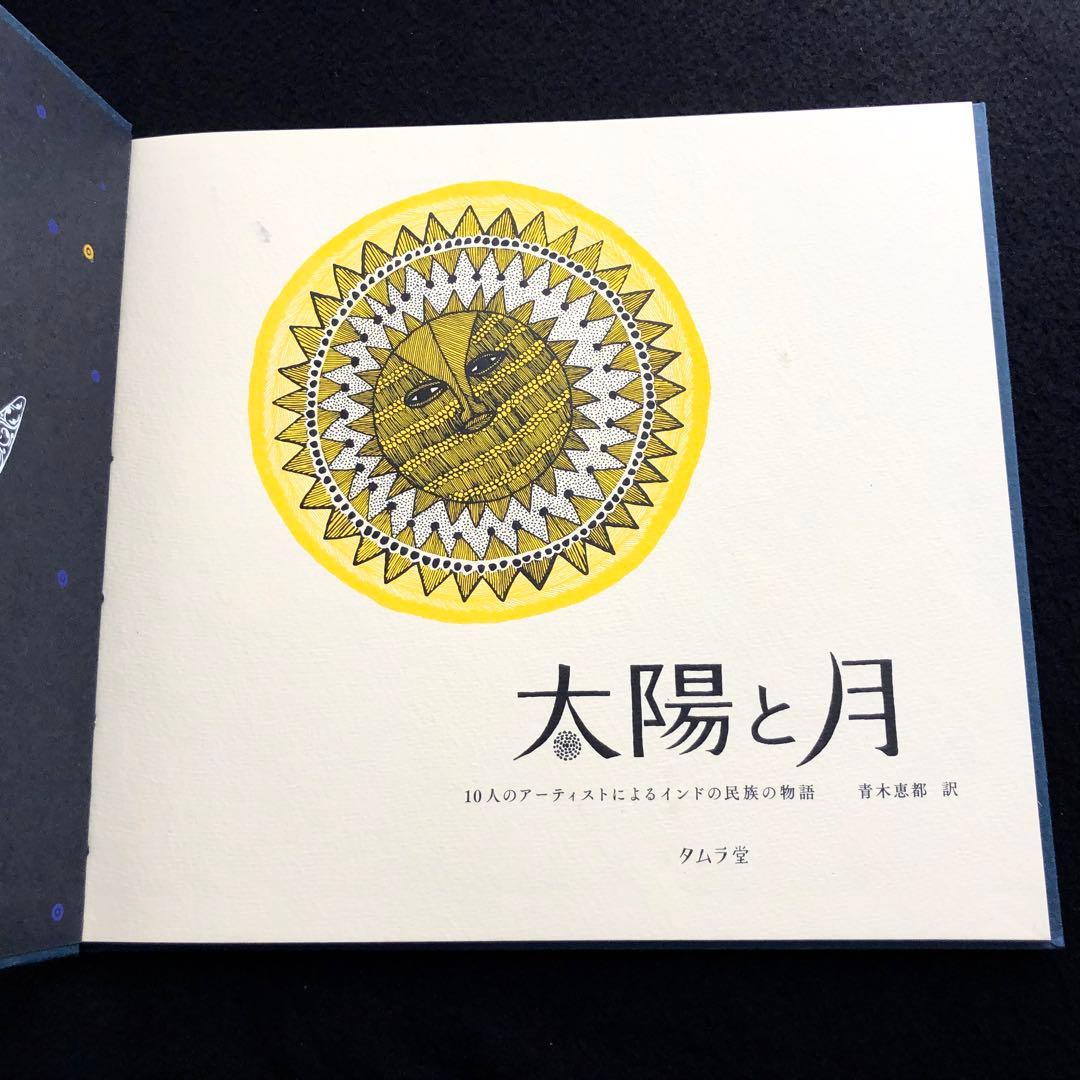 タラブックス 絵本「太陽と月」青木恵都 訳 タムラ堂 - メルカリ